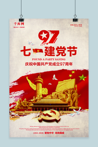 成立海报模板_庆祝中国共产党成立97周年海报