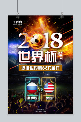 炫酷世界杯海报模板_千库原创火力全开世界杯海报