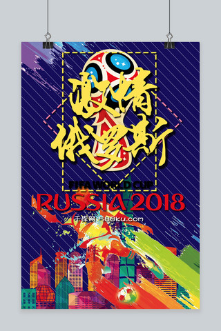 千库网原创2018世界杯主题海报设计