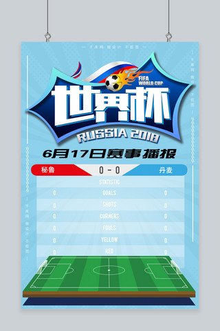 世界杯横版海报模板_千库原创2018世界杯6月17秘鲁丹麦赛事海报