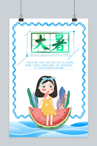 夏日波浪海报模板_千库原创二十四节气大暑蓝色清新宣传海报