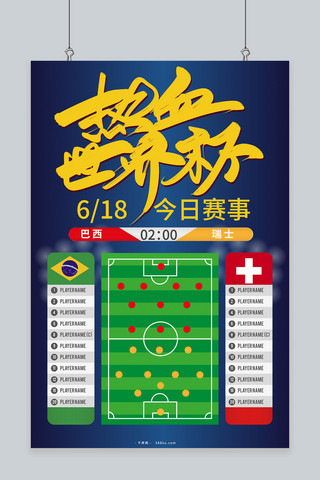 千库原创2018热血世界杯巴西瑞士赛事海报