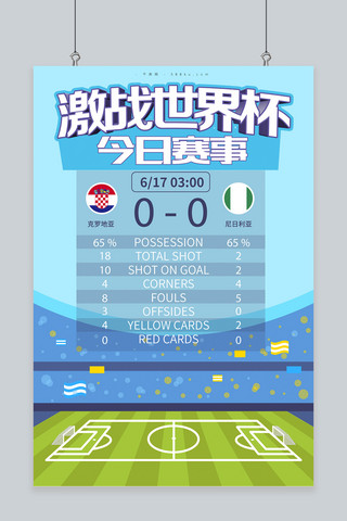 世界杯球场海报模板_千库原创世界杯球场计分克罗地亚尼日利亚今日赛事海报