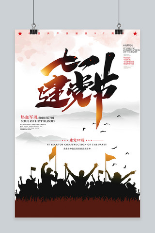 周年庆宣传海报海报模板_千库原创71建党节建党97周年庆宣传海报