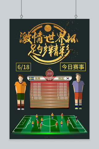 激情世界杯海报模板_千库原创激情世界杯球场618瑞典韩国赛事海报