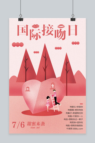 千库原创国际接吻日粉色海报