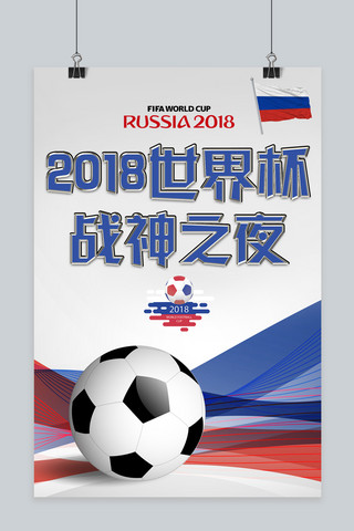 世界杯海报模板_千库原创世界杯足球海报