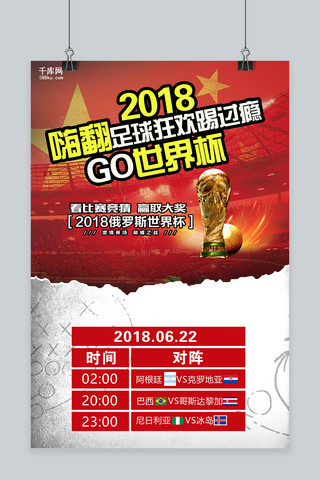 世界杯大力神杯海报模板_千库网原创2018世界足杯球红色海报