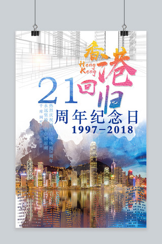 香港回归21周年海报模板_千库原创香港回归21周年海报