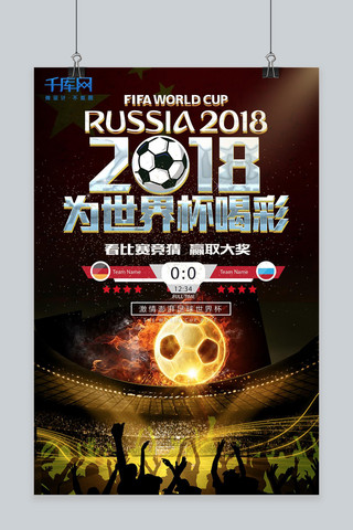 千库原创俄罗斯世界杯2018世界杯足球比赛海报