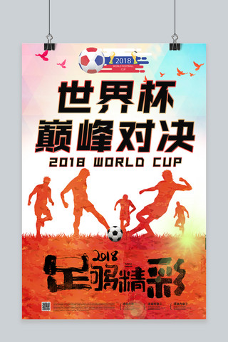 世界杯足球海报海报模板_千库原创俄罗斯世界杯2018世界杯足球比赛海报