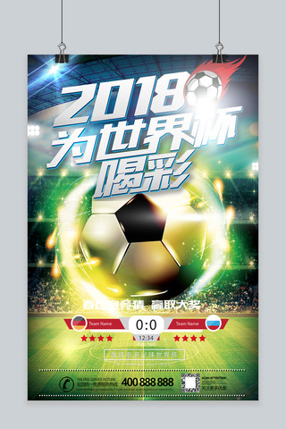 俄罗斯2018海报模板_千库原创俄罗斯世界杯2018世界杯足球比赛海报