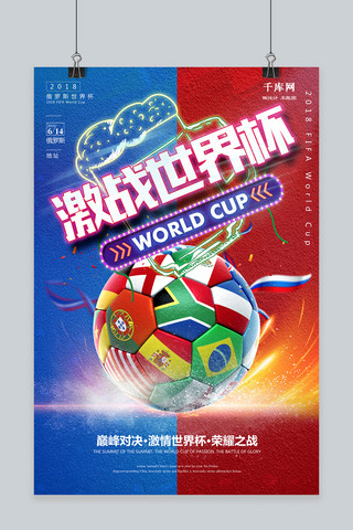激战世界杯足球海报海报模板_千库原创2018俄罗斯世界杯海报