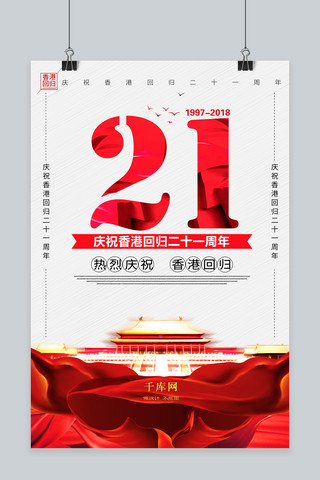 香港回归21周年海报模板_千库原创香港回归21周年海报