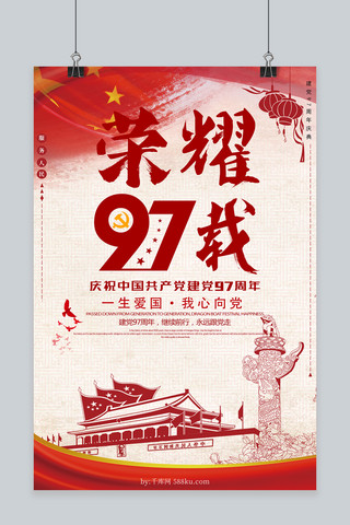 千库原创建党97周年海报