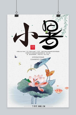 千库原创二十四节气小暑中国风海报