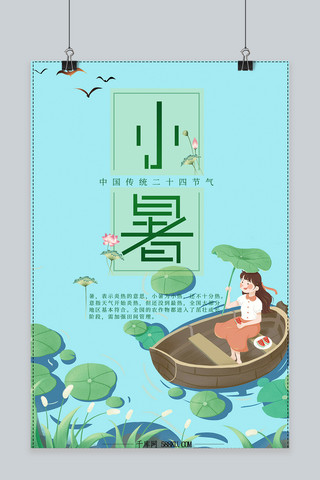 小暑海报中国风海报模板_千库原创二十四节气小暑清新中国风海报