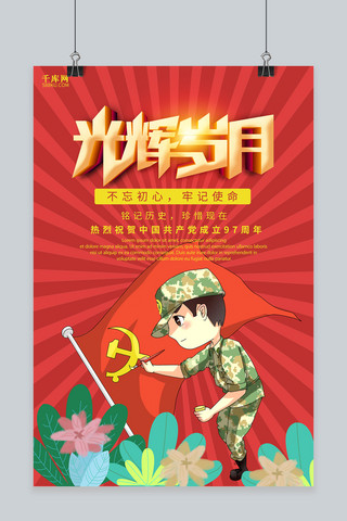 中国建党节海报海报模板_千库原创卡通建党节海报