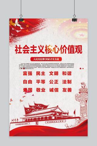 党建核心价值观海报模板_社会主义核心价值观党建海报