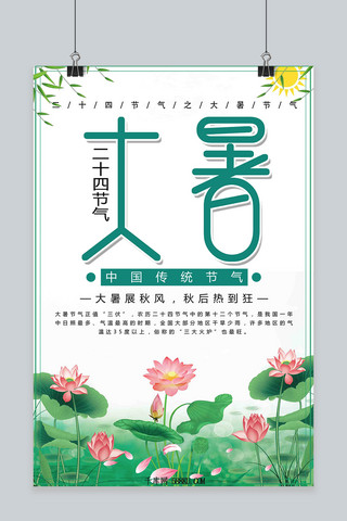 千库原创二十四节气大暑清新海报