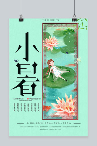 千库原创二十四节气小暑创意中国风海报