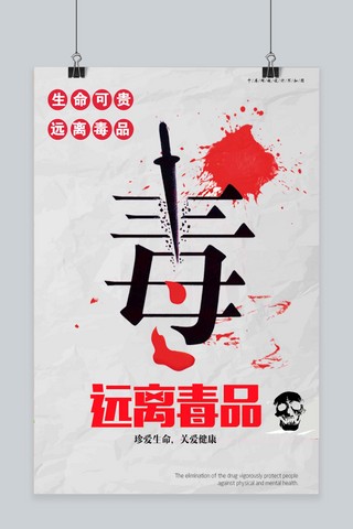 千库原创626国际禁毒日红色毒海报