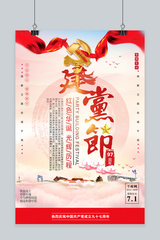 红旗丝带海报模板_千库原创建党97周年海报