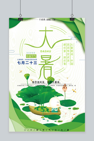 大暑绿色海报模板_千库原创二十四节气大暑绿色清新海报
