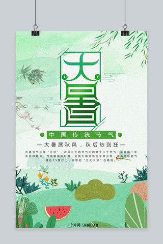 千库原创二十四节气大暑清新卡通海报