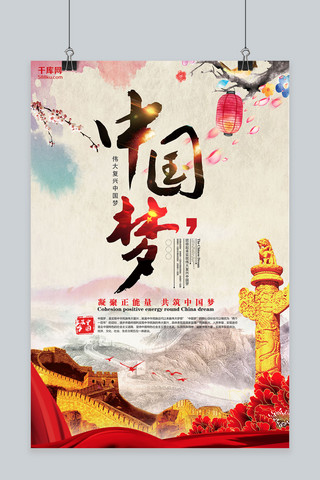 中国梦复兴梦海报模板_千库网原创中国梦中国风海报