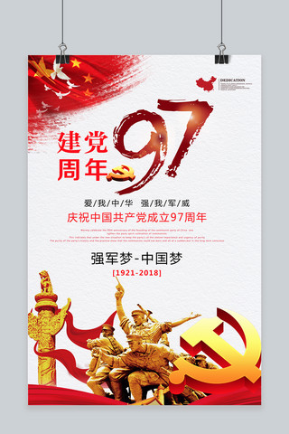原创建党节海报模板_千库原创建党节建军节海报71七一热爱祖国海报