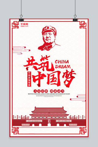 千库网原创共筑中国梦红色海报