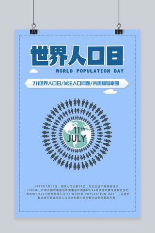 世界人口日宣传海报模板_千库原创世界人口日宣传海报