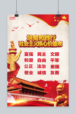 党建核心价值观海报模板_千库网原创社会主义核心价值观海报