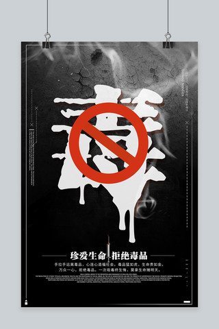 国际禁毒日海报海报模板_黑色国际禁毒日公益海报