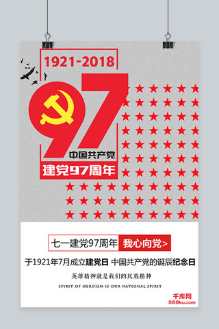 建党日海报模板_千库原创建党97周年海报