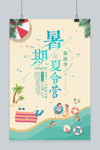 夏令营宣传海报海报模板_千库原创暑假夏令营宣传海报