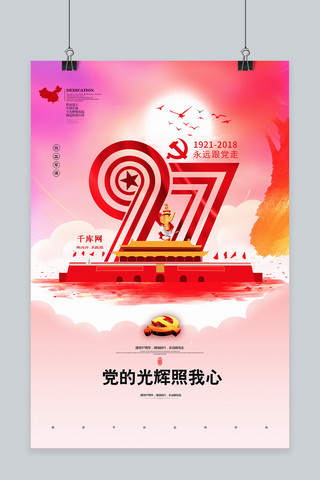千库原创建党97周年海报