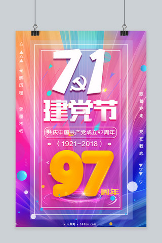 97七一建党节海报模板_千库原创七一建党节时尚新颖渐变海报