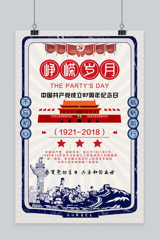 峥嵘岁月海报模板_千库原创七一建党节峥嵘岁月海报