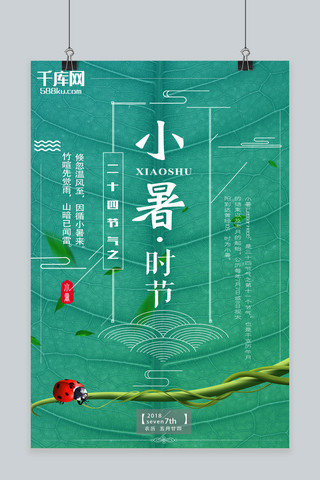 千库原创小暑简约创意大气海报