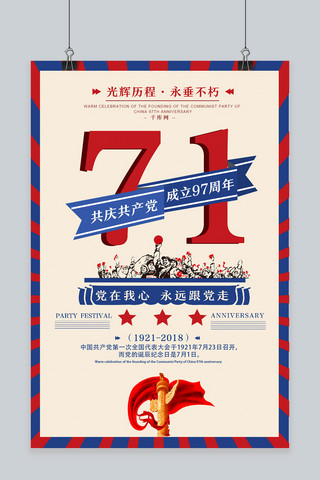 复古红蓝海报模板_千库原创七一建党节97周年红蓝撞色复古风海报