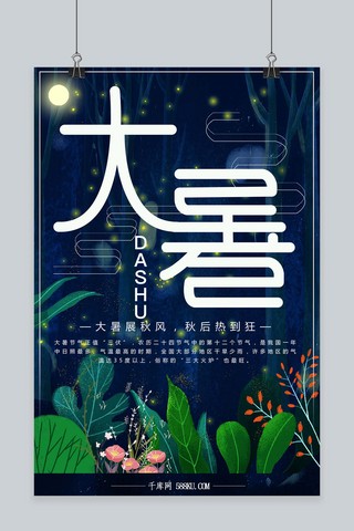 大暑创意海报模板_千库原创二十四节气大暑创意清新海报