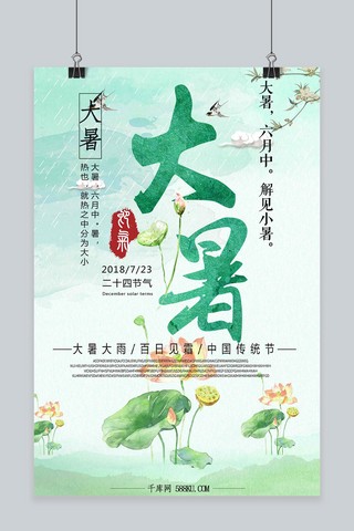 千库原创二十四节气大暑中国风海报