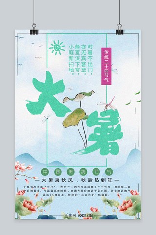 千库原创二十四节气大暑清新中国风海报