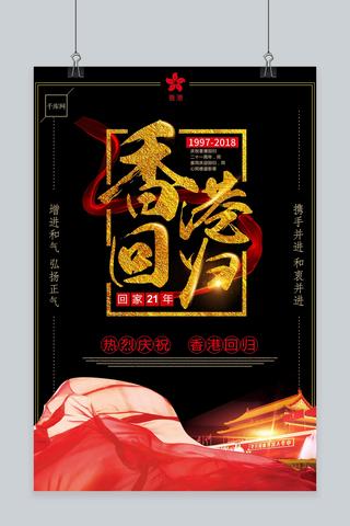 千库原创香港回归21周年黑色海报