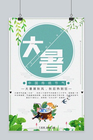 千库原创二十四节气大暑清新海报