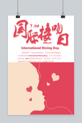 千库原创国际接吻日宣传海报
