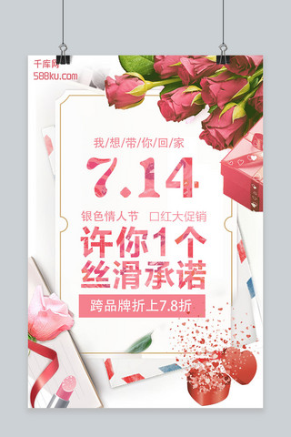 千库口红海报模板_千库原创银色情人节促销海报