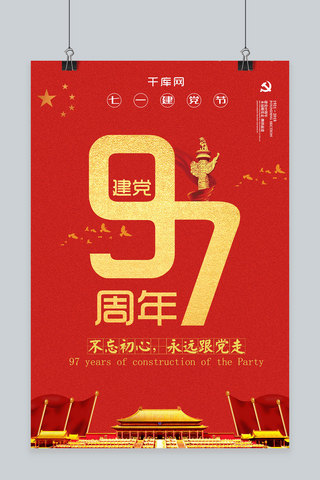 千库原创建党节97周年海报